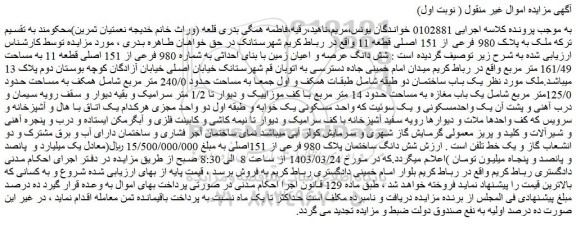 مزایده فروش ملک به پلاک 980 فرعی از 151 اصلی قطعه 11 
