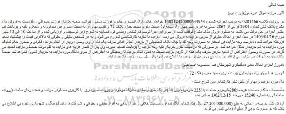 مزایده فروش مال مشاع پلاک ثبتی شماره 2984 فرعی از 2867 اصلی