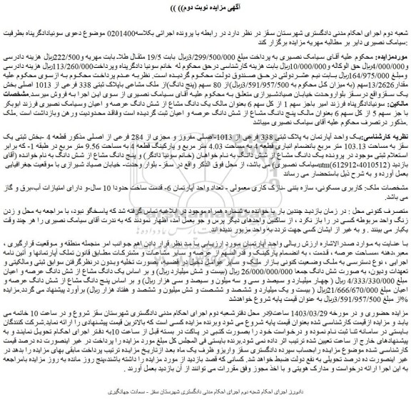 مزایده فروش یک واحد آپارتمان به پلاک ثبتی 338 فرعی از 1013-اصلی مفروز و مجزی از 284 فرعی از اصلی