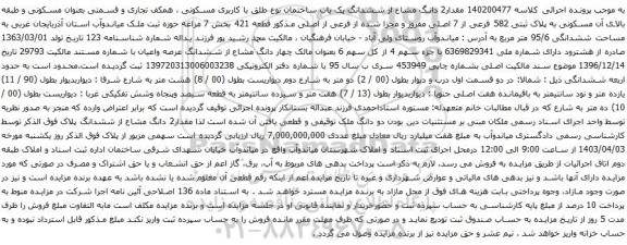 آگهی مزایده مقدار2 دانگ مشاع از ششدانگ یک باب ساختمان نوع طلق با کاربری مسکونی