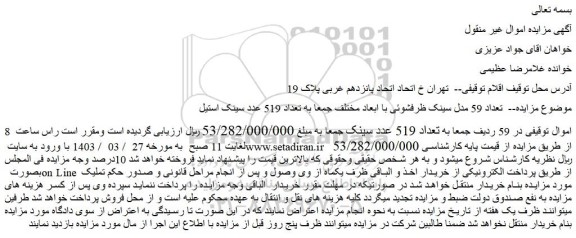 مزایده فروش تعداد 59 مدل سینک ظرفشوئی با ابعاد مختلف