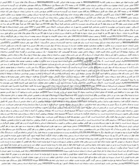 آگهی مزایده ششدانگ پلاک های ثبتی: 1- 2651 فرعی از 5357 اصلی بخش 1