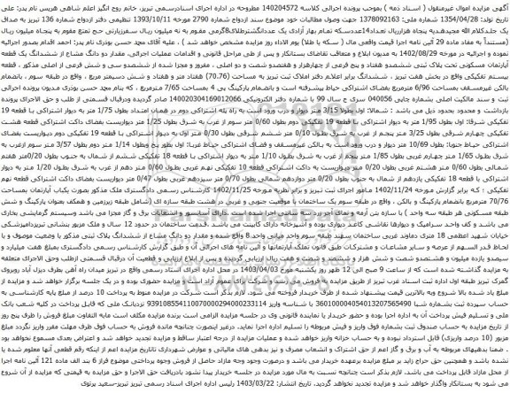 آگهی مزایده دو دانگ مشاع از ششدانگ یک قطعه آپارتمان مسکونی تحت پلاک ثبتی ششصدو هفتاد و پنج فرعی از چهارهزار و هفتصدو شصت و دو اصلی