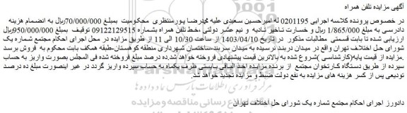 مزایده فروش خط تلفن همراه