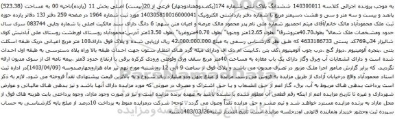 آگهی مزایده ششدانگ پلاک ثبتی شماره 174(یکصدوهفتادوچهار) فرعی از 20(بیست) اصلی بخش 11