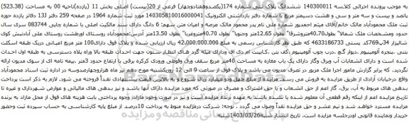 آگهی مزایده ششدانگ پلاک ثبتی شماره 174(یکصدوهفتادوچهار) فرعی از 20(بیست) اصلی بخش 11 (یازده)ناحیه 00 به مساحت (523.38)