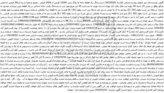 آگهی مزایده ششدانگ یک قطعه خانه به پلاک ثبتی 14354 فرعی از 2426 اصلی ، مفروز و مجزا شده از261 فرعی از اصلی