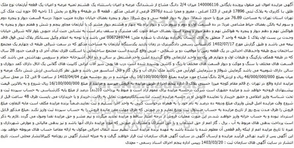 آگهی مزایده عرصه و اعیان یک قطعه آپارتمان نوع ملک طلق با کاربری به پلاک ثبتی 17896 فرعی از 123 اصلی