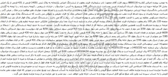 آگهی مزایده ششدانگ اعیانی یکبابخانه به پلاک ثبتی 14051 فرعی از 431 فرعی از یک اصلی بخش 14