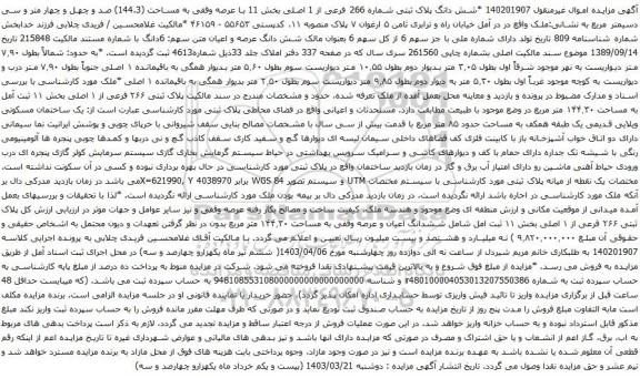 آگهی مزایده شش دانگ پلاک ثبتی شماره 266 فرعی از 1 اصلی بخش 11 با عرصه وقفی به مساحت (144.3) صد و چهل و چهار متر و سی دسیمتر مربع