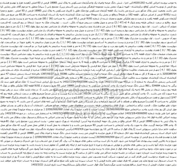 آگهی مزایده شش دانگ عرصه واعیان یک واحدآپارتمان مسکونی به پلاک ثبتی 18985 فرعی از 93-اصلی (هجده هزار و نهصدو هشتاد و پنج فرعی از نودوسه اصلی