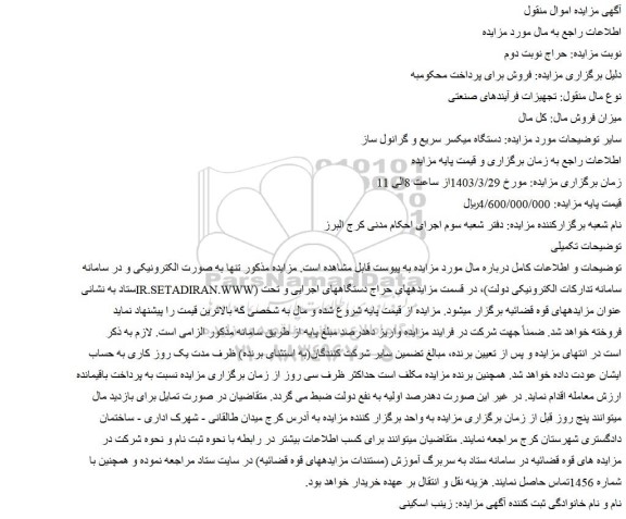 مزایده فروش دستگاه میکسر سریع و گرانول ساز