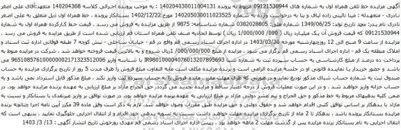 آگهی مزایده تلفن همراه