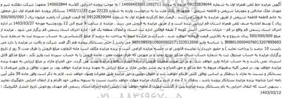 آگهی مزایده تلفن همراه