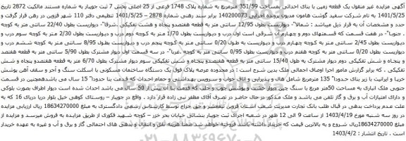 آگهی مزایده یک قطعه زمین با بنای احداثی بمساحت 351/59 مترمربع به شماره پلاک 1748 فرعی از 25 اصلی بخش 7