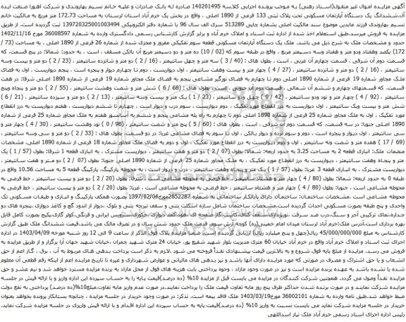 آگهی مزایده ششدانگ یک دستگاه آپارتمان مسکونی تحت پلاک ثبتی 133 فرعی از 1890 اصلی