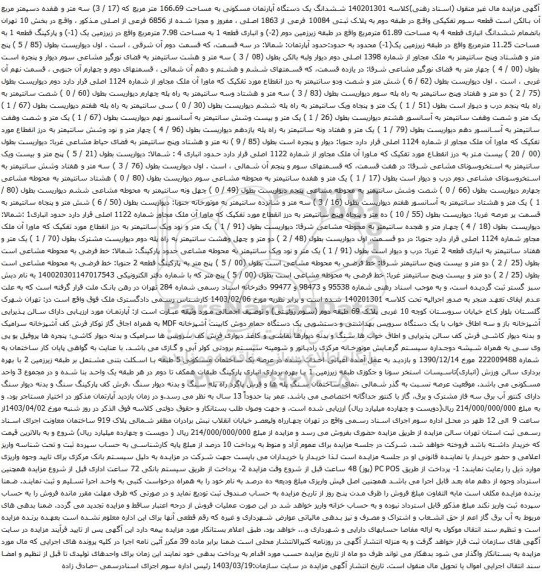 آگهی مزایده ششدانگ یک دستگاه آپارتمان مسکونی به مساحت 166.69 متر مربع که (17 / 3) سه متر و هفده دسیمتر مربع