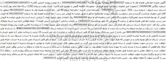 آگهی مزایده خط کارکرده همراه اول