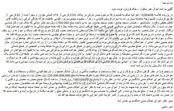 مزایده فروش ملک در پلاک 3191 فرعی از 374 اصلی مفروز و مجزا شده از 83 فرعی 