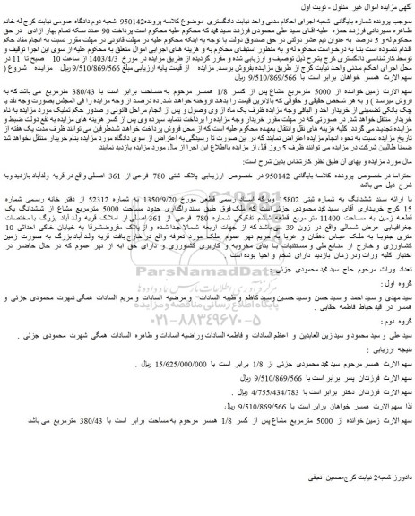 مزایده فروش پلاک  ثبتی  780  فرعی از  361  اصلی