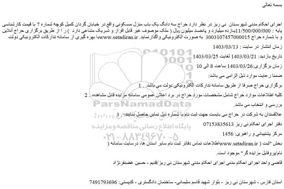 مزایده فروش سه دانگ یک باب منزل مسکونی