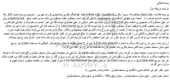 مزایده فروش قطعه زمین به مساحت 2300 متر مربعی