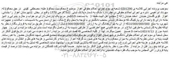مزایده فروش ملک به شماره پلاک ثبتی  7541فرعی 1570 