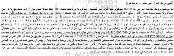 مزایده فروش یک قطعه زمین قولنامه ی به مساحت تقریبی 2151 متر مربع (58 متر در 37 متر) دو نبش محصور