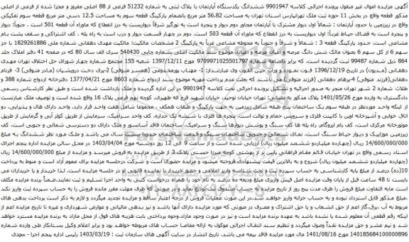 آگهی مزایده ششدانگ یکدستگاه آپارتمان با پلاک ثبتی به شماره 51232 فرعی از 88 اصلی مفروز و مجزا شده از فرعی از اصلی