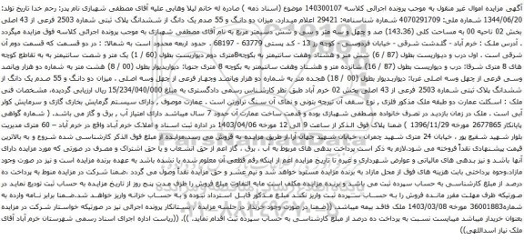 آگهی مزایده میزان دو دانگ و 55 صدم یک دانگ از ششدانگ پلاک ثبتی شماره 2503 فرعی از 43 اصلی بخش 02