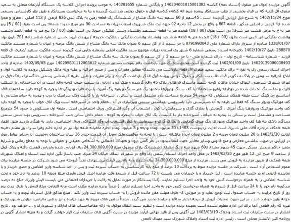 آگهی مزایده 45سهم از 60 سهم سه دانگ مشاع از ششدانگ یک قطعه زمین به پلاک ثبتی 836 فرعی از 113 اصلی ، مفروز و مجزا شده از4 فرعی از اصلی