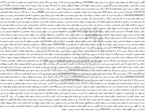 آگهی مزایده میزان92سهم مشاع از 133 سهم ششدانگ عرصه و اعیان آپارتمان مسکونی به پلاک ثبتی 11274 فرعی از 8 اصلی ، مفروز و مجزا شده از257 فرعی از اصلی