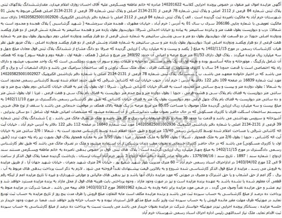 آگهی مزایده ششدانگ پلاکهای ثبتی پلاک ثبتی شماره 84 فرعی از 2112 اصلی و پلاک ثبتی شماره 78 فرعی از 2131-2134 اصلی و پلاک ثبتی شماره 39 فرعی از 2131-2134 اصلی