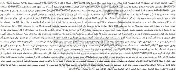 آگهی مزایده ششدانگ پلاک ثبتی 1669 فرعی از 242 اصلی ، مفروز و مجزا شده از25/139 فرعی از اصلی
