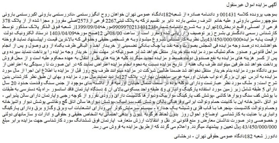 مزایده فروش ملک به پلاک ثبتی2267 فرعی از2573اصلی مفروز و مجزا شده از از پلاک 378 فرعی از اصلی 