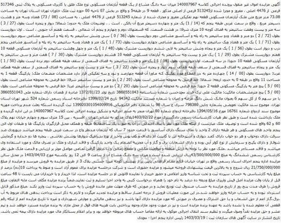 آگهی مزایده  سه دانگ مشاع از یک قطعه آپارتمان مسکونی نوع ملک طلق با کاربری مسکونی به پلاک ثبتی 517346 فرعی از 4476 اصلی ، مفروز و مجزا شده از513245 فرعی از اصلی