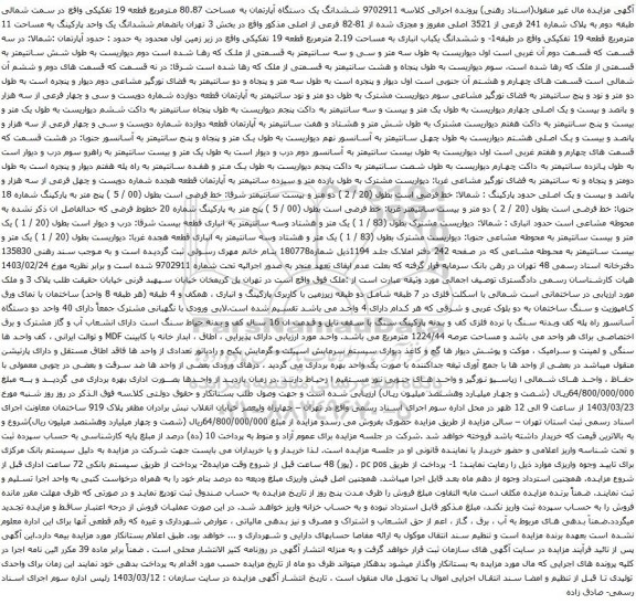 آگهی مزایده ششدانگ یک دستگاه آپارتمان به مساحت 80.87 مترمربع قطعه 19 تفکیکی