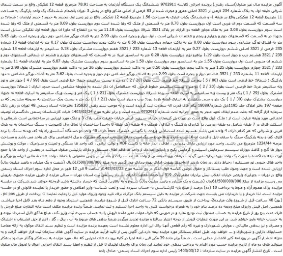 آگهی مزایده ششدانگ یک دستگاه آپارتمان به مساحت 78.91 مترمربع قطعه 12 تفکیکی