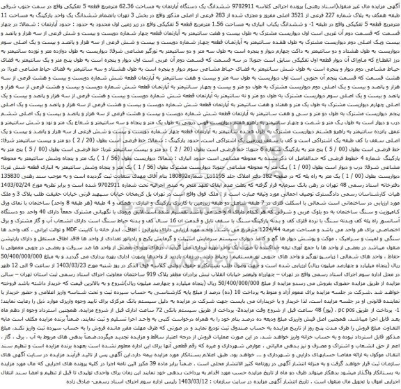 آگهی مزایده  ششدانگ یک دستگاه آپارتمان به مساحت 62.36 مترمربع قطعه 5 تفکیکی