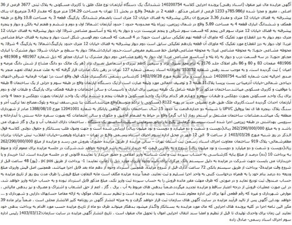 آگهی مزایده ششدانگ یک دستگاه آپارتمان نوع ملک طلق با کاربری مسکونی به پلاک ثبتی 3677 فرعی از 36 اصلی