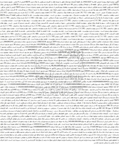 آگهی مزایده یک قطعه آپارتمان نوع ملک طلق با عرصه وقف با کاربری مسکونی به پلاک ثبتی 68275 فرعی از 4 اصلی
