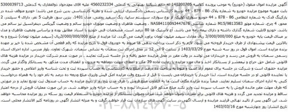 مزایده خودرو سواری کوئیک