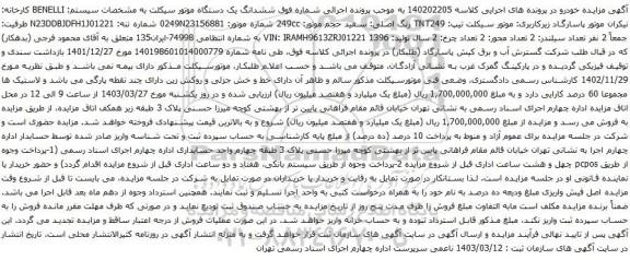 آگهی مزایده ششدانگ یک دستگاه موتور سیکلت 
