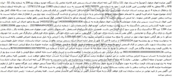 آگهی مزایده یک دستگاه خودرو سواری پژو 206 