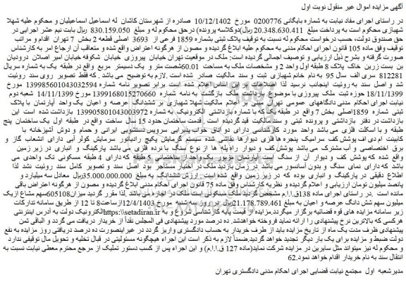 مزایده فروش ملک پلاک ثبتی بشماره 1859 فرعی از  3693  اصلی قطعه 2
