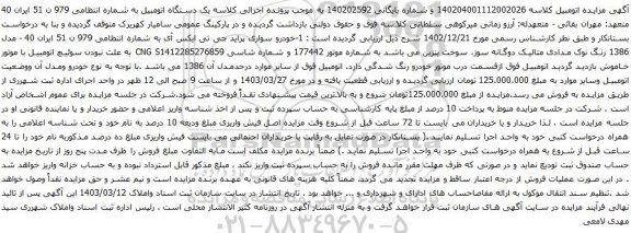 آگهی مزایده خودرو سواری پراید جی تی ایکس آی