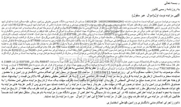 مزایده فروش یک قطعه زمین مزروعی