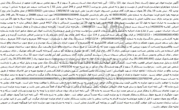 آگهی مزایده ششدانگ پلاک ثبتی شماره چهارهزارو چهارصدو پانزده فرعی از دویست و چهل و نه اصلی بخش دو 