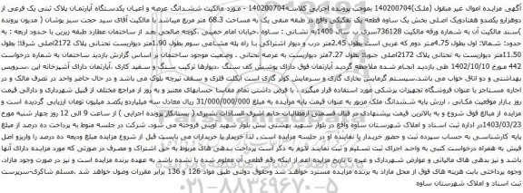 آگهی مزایده ششدانگ عرصه و اعیان یکدستگاه آپارتمان پلاک ثبتی یک فرعی از دوهزارو یکصدو هفتادویک اصلی بخش یک