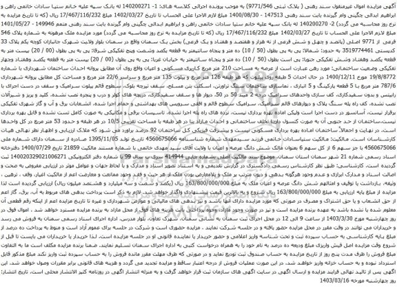 آگهی مزایده ملک مرهونه به شماره پلاک 546 فرعی از 9771 اصلی